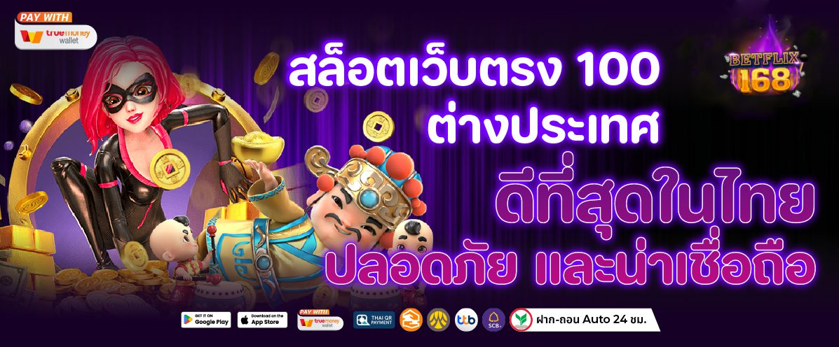 Betflix168 เว็บตรง ไม่ผ่านเอเย่นต์ ฝากถอนรวดเร็ว ไม่มีโกง ปก