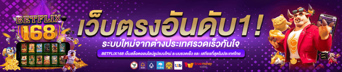Betflix168 เว็บตรงแท้ แตกบ่อย การเงินมั่นคง เล่นได้ทุกค่าย ปก
