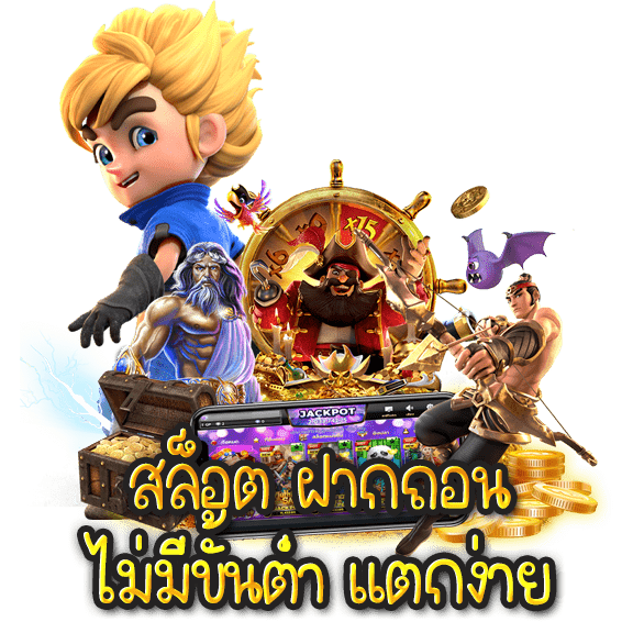 สล็อตฝากถอนแตกง่าย