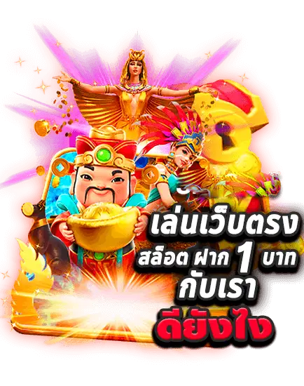 เว็บตรง สล็อตฝากถอน ไม่มี ขั้นต่ำ บาท