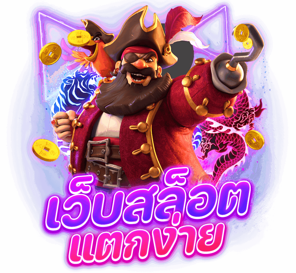 เว็บสล็อตแตกง่าย